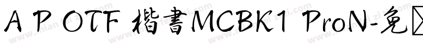A P OTF 楷書MCBK1 ProN字体转换